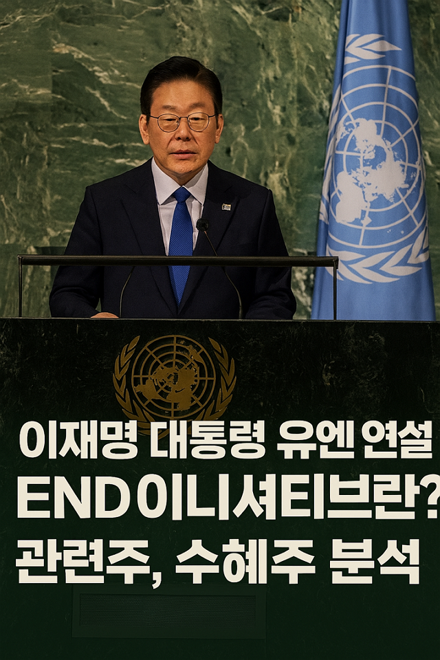 이재명 대통령 유엔 연설, END 이니셔티브란? 관련주, 수혜주 분석