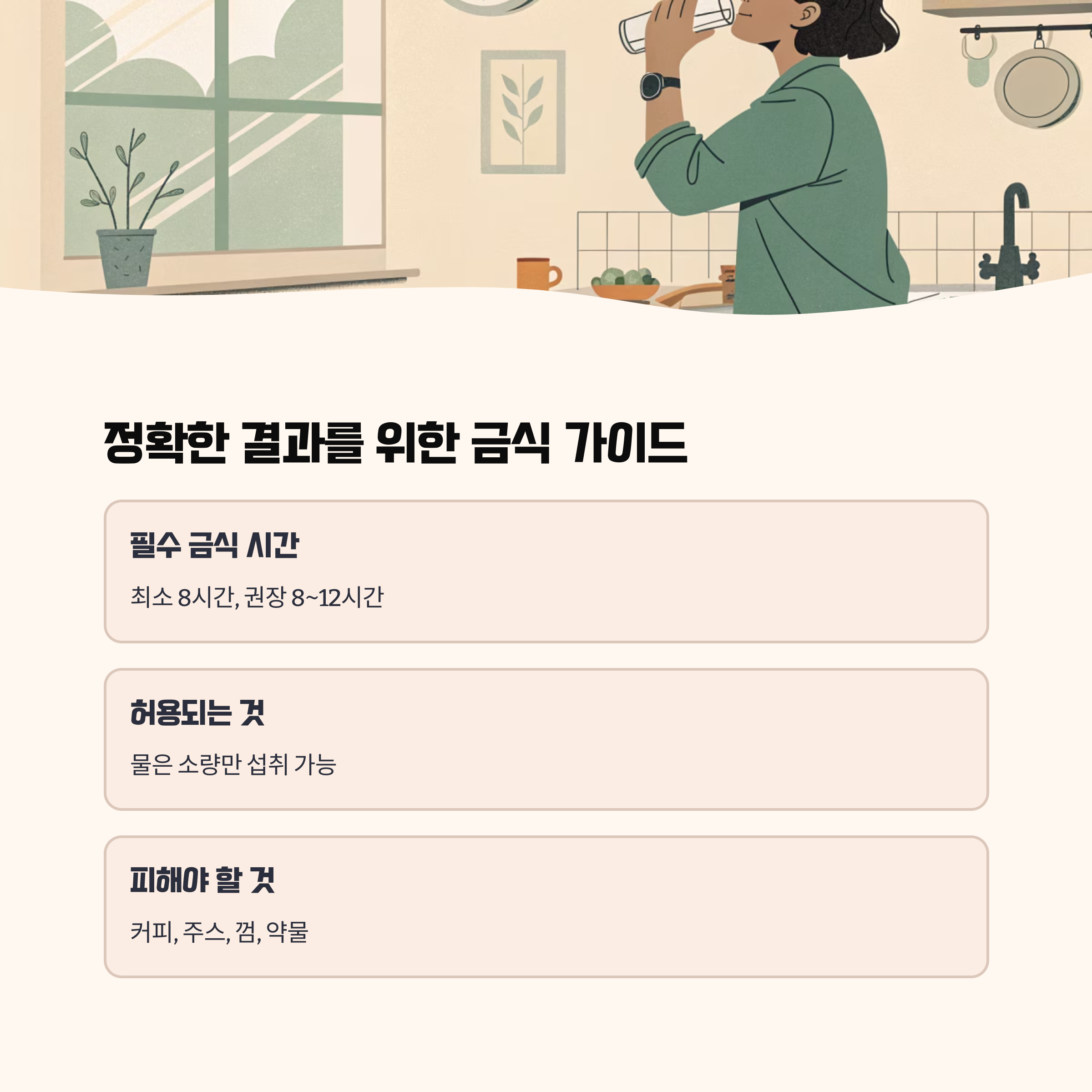 정확한 검사를 위한 금식 기준