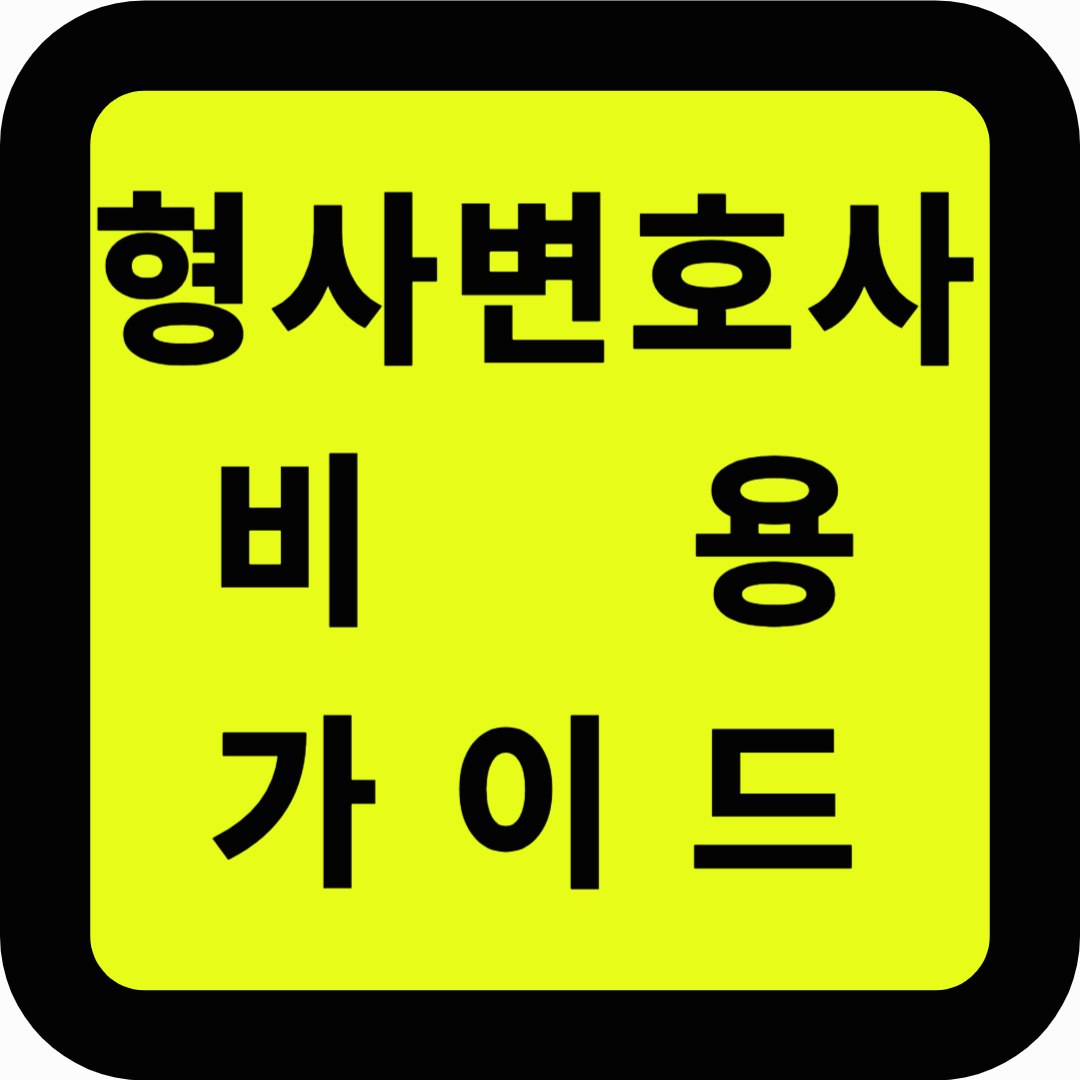 형사 변호사 비용 가이드