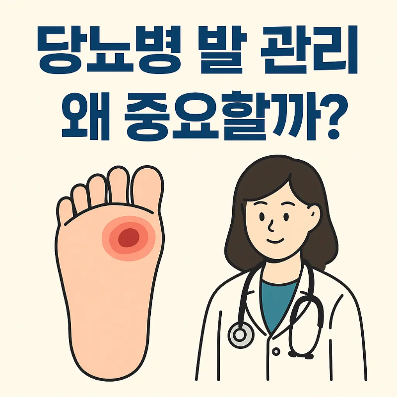 당뇨병 발 관리 왜 중요할까 – 족부병증 예방과 상처 관리 인포그래픽
