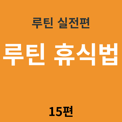 루틴에 지쳤을 때 회복하는 &lsquo;루틴 휴식법&rsquo;