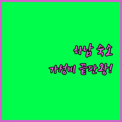 스타필드 근처 하남 가성비 숙소 베스..