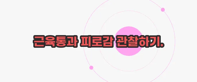 섬유근육통 증상 한번 체크해보죠