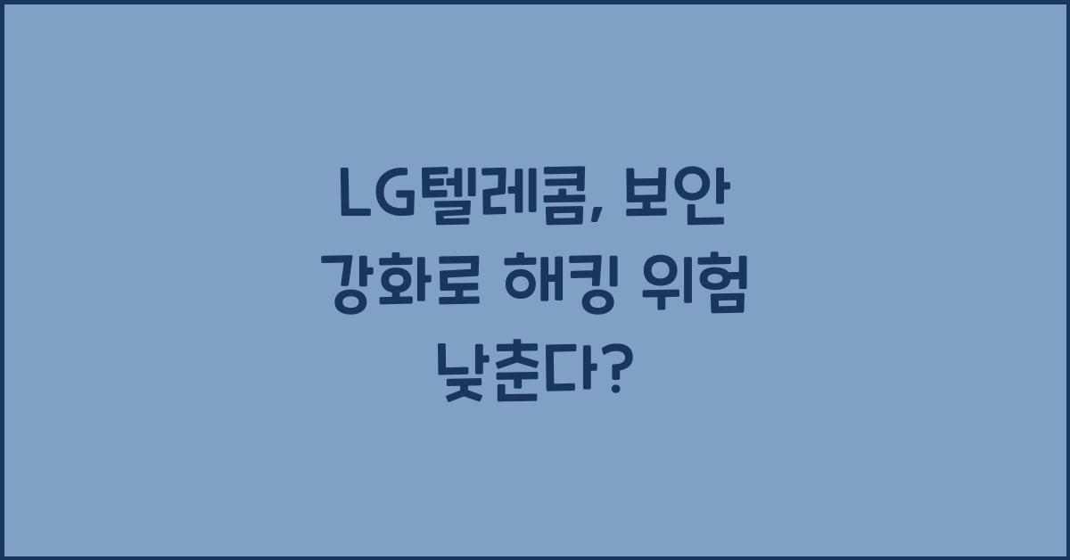 lgt 보안 강화