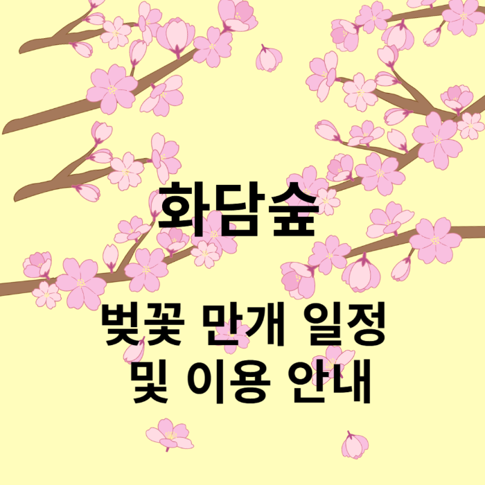 화담숲 이용 안내