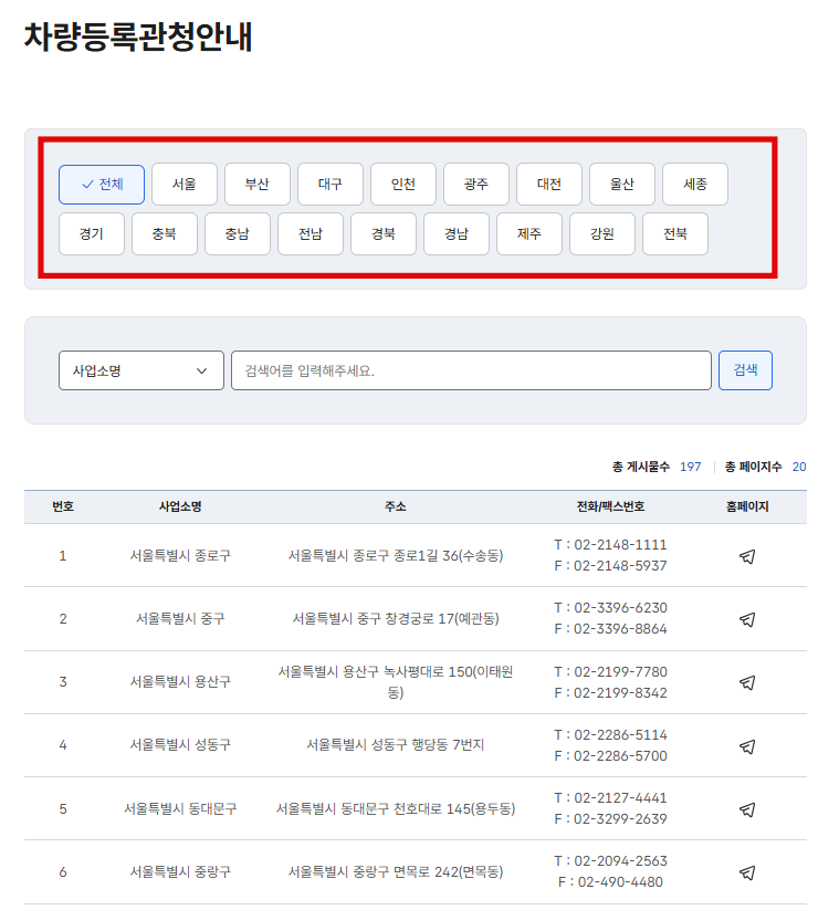 차량등록사무소 상세검색