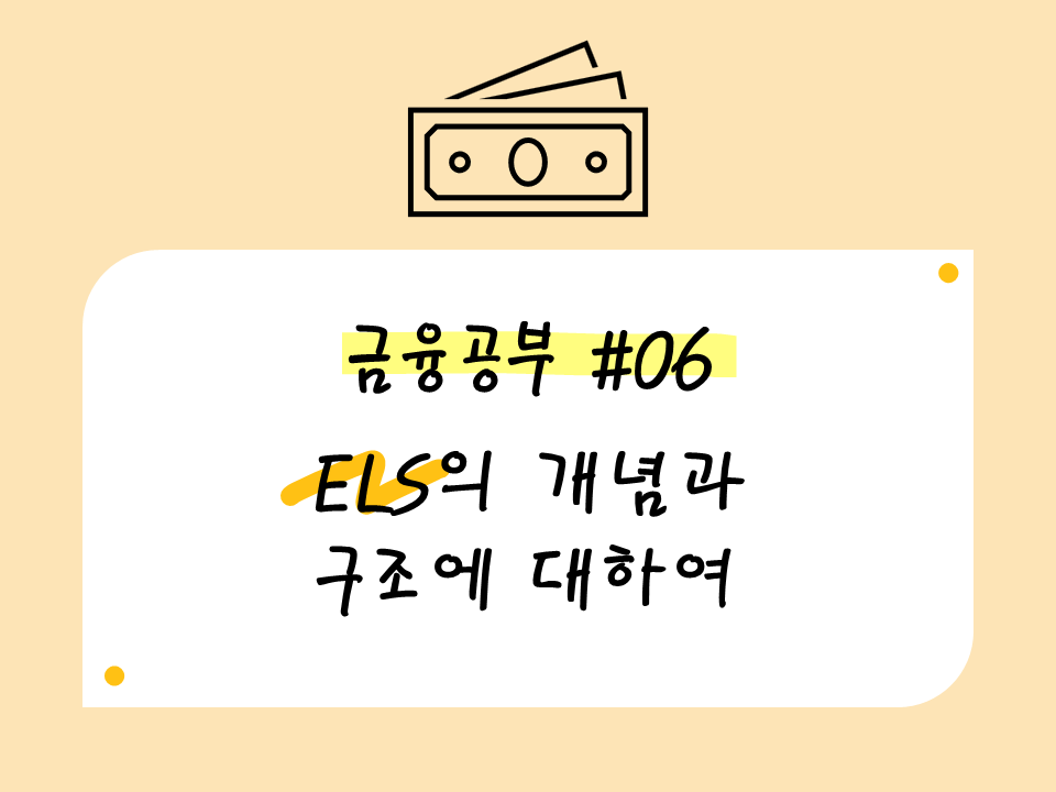 ELS의 개념과 구조에 대하여