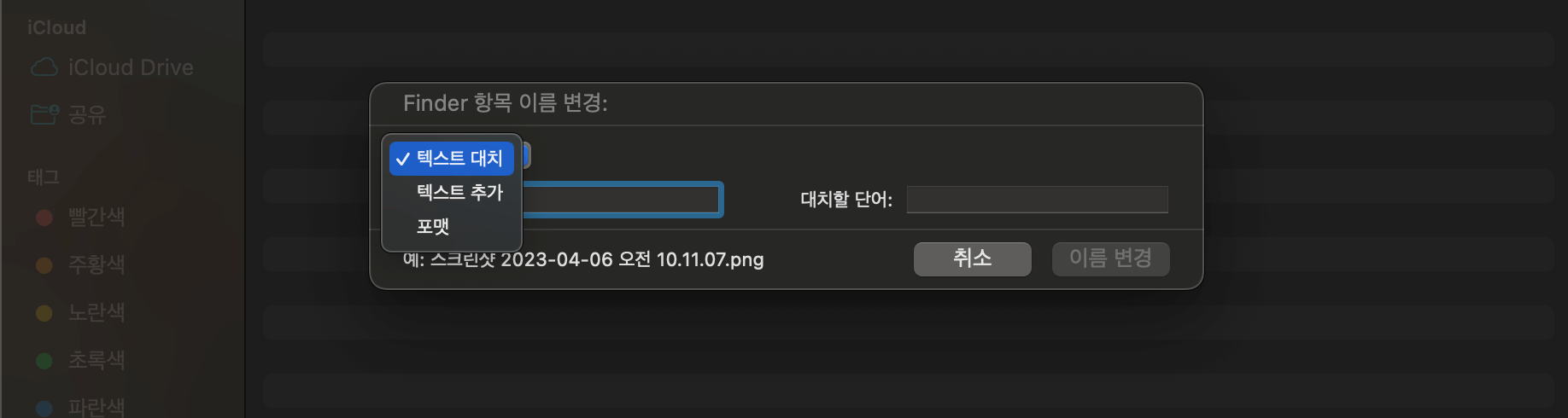 파일 이름 일괄변경 방식 중 텍스트 대치를 선택한 화면