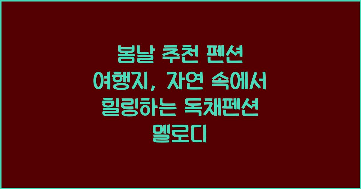봄날 추천 펜션 여행지