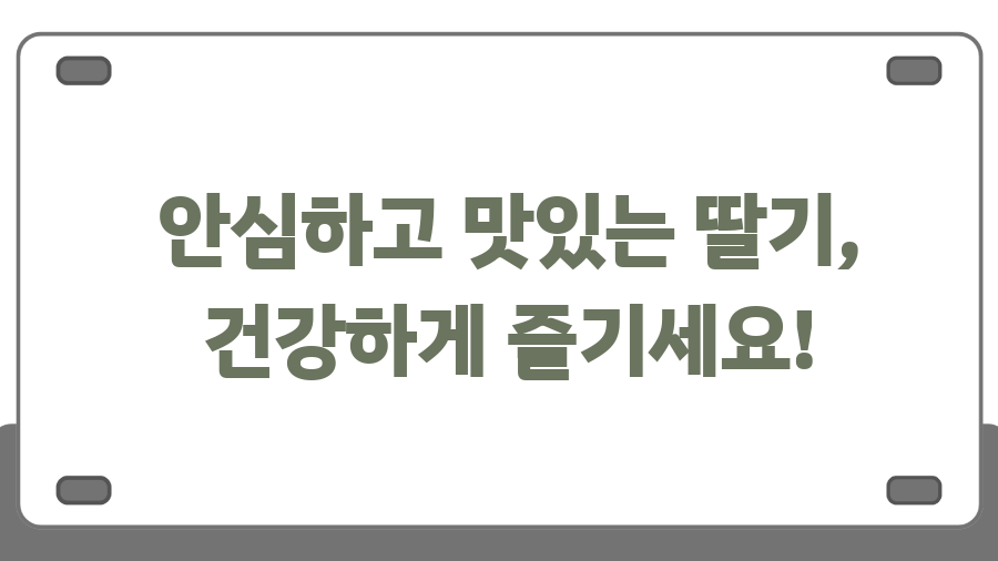 딸기, 그냥 씻으면 안돼요! 베이킹소다 세척법, 그 놀라운 효과! - 안심하고 맛있는 딸기, 건강하게 즐기세요! 딸기, 그냥 씻으면 안돼요! 베이킹소다 세척법, 그 놀라운 효과! - 안심하고 맛있는 딸기, 건강하게 즐기세요!
