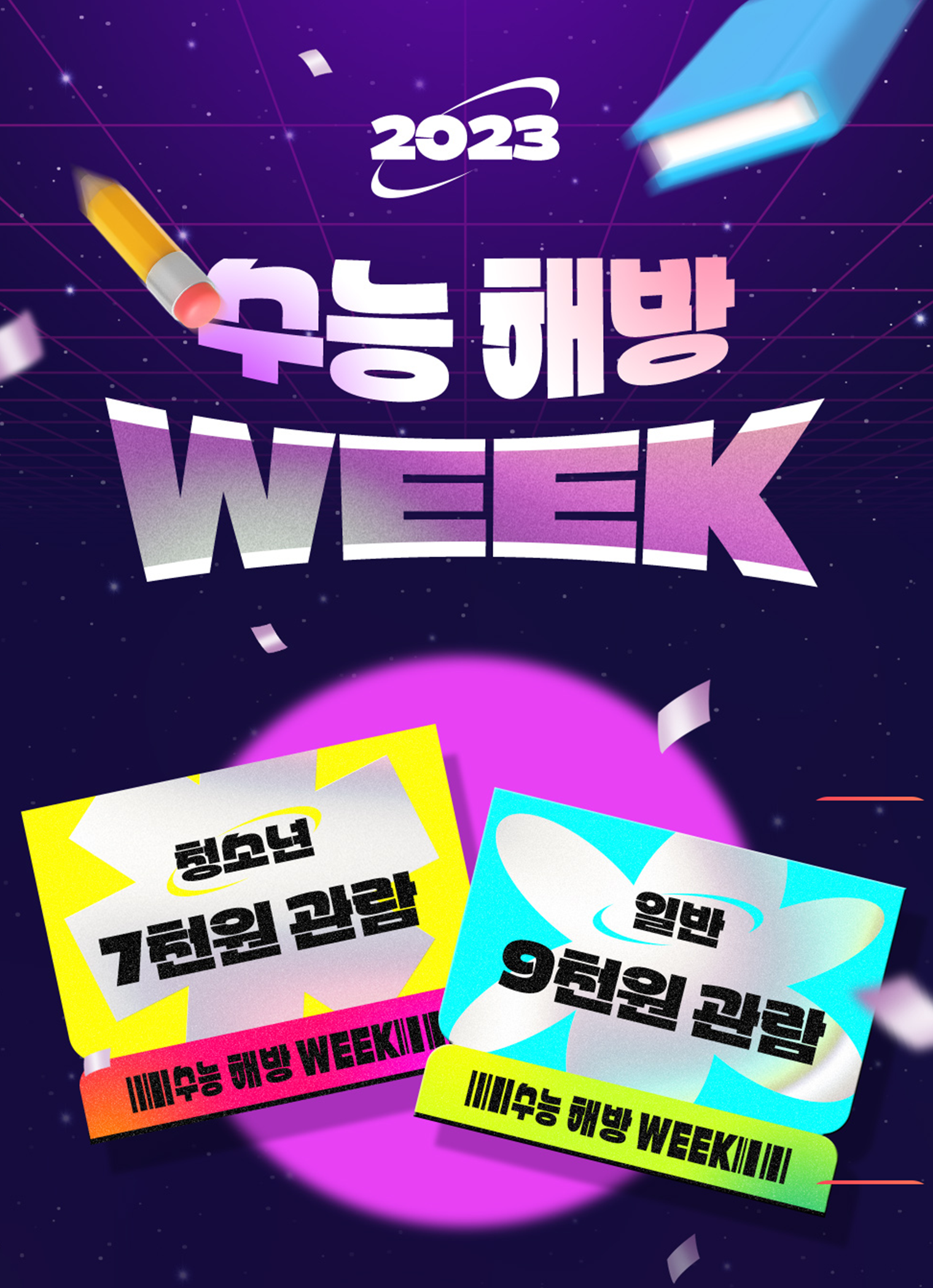 2024-수능-수험생-수험표-할인-혜택