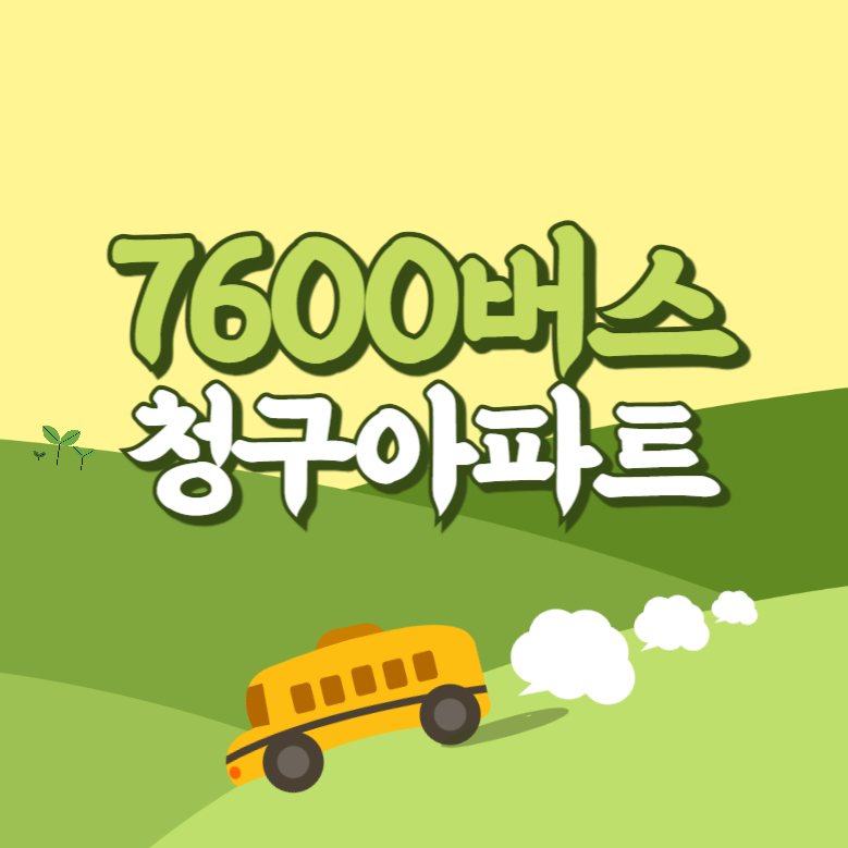 청구아파트에서 인천공항 리무진 공항버스(7600번) 썸네일