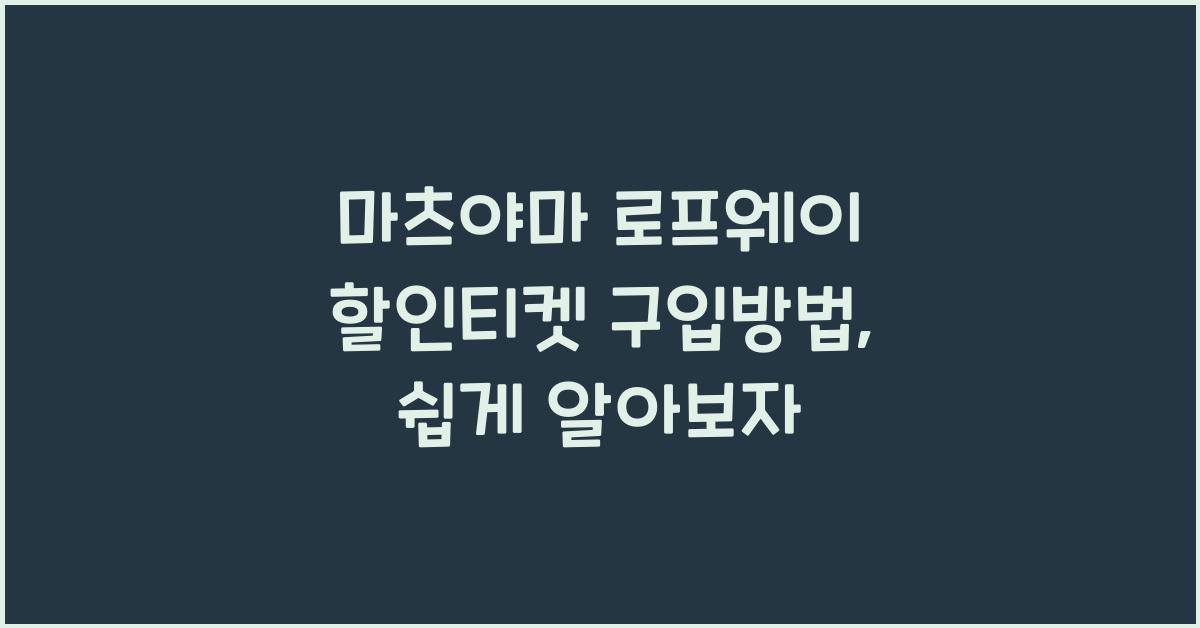 마츠야마 로프웨이 할인티켓 구입방법