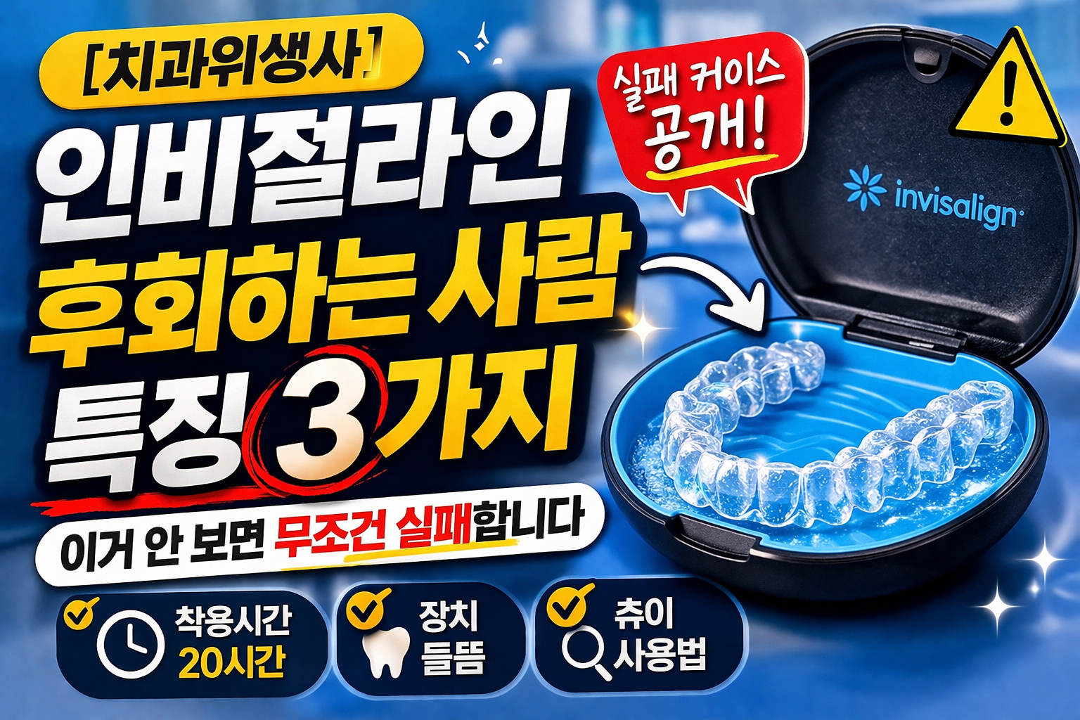 인비절라인 실패 케이스 후기