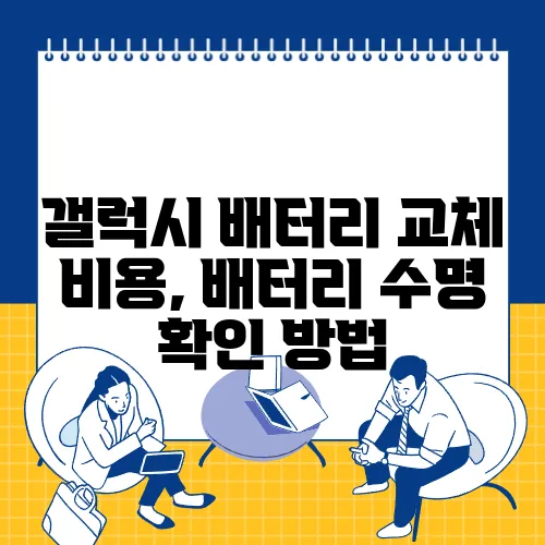 갤럭시 배터리 교체 비용, 배터리 수명 확인 방법