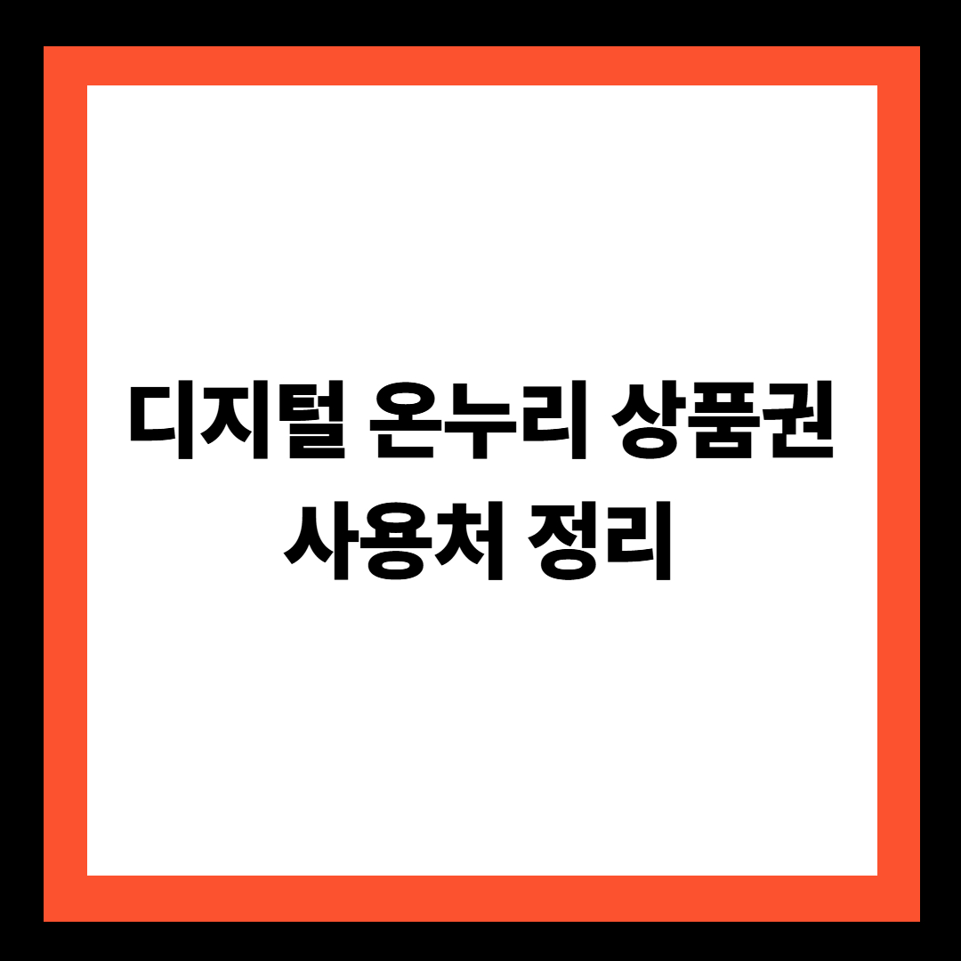 디지털 온누리상품권 사용처 총정리