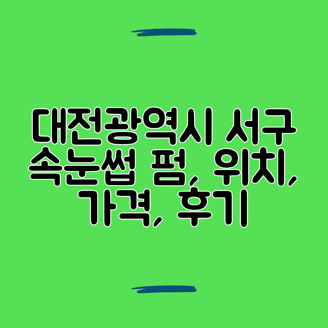 대전광역시 서구 속눈썹 펌, 위치, 가격, 후기