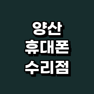 양산시 휴대폰수리