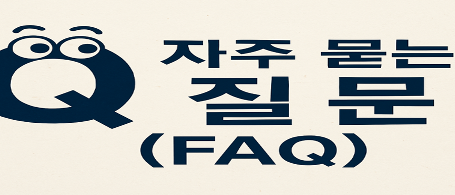 자주 묻는 질문