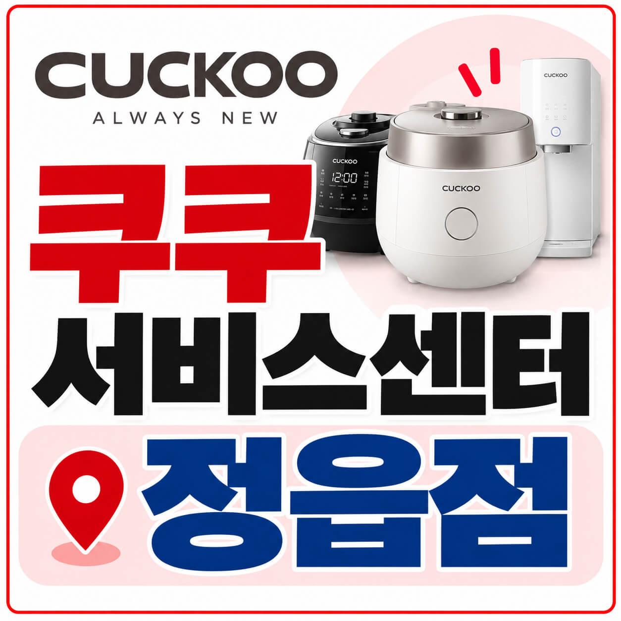 쿠쿠서비스센터 정읍점