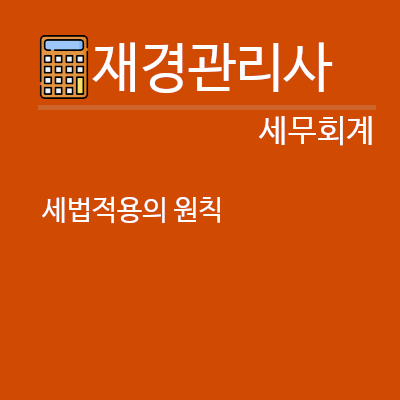 세법적용의 원칙