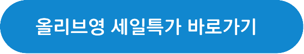 올리브영 세일