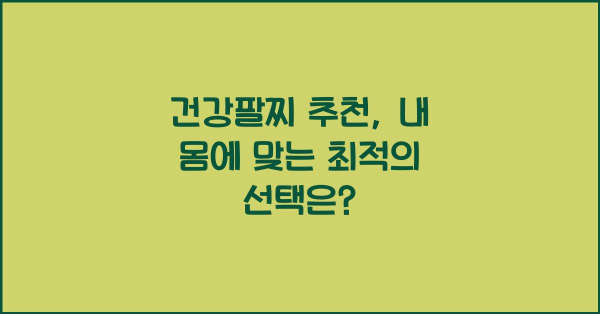 건강팔찌 추천
