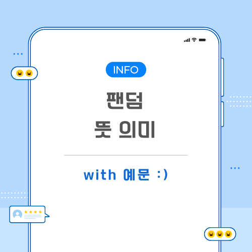 팬덤-뜻-포스팅-메인