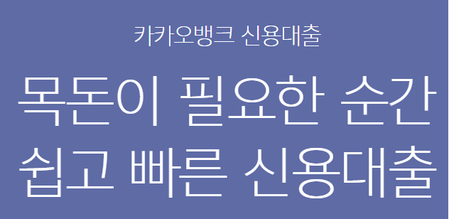 카카오뱅크 신용대출
