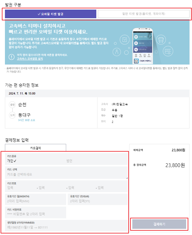 순천 고속버스 예매 방법