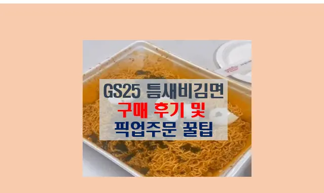 GS25 틈새비김면 구입 후기