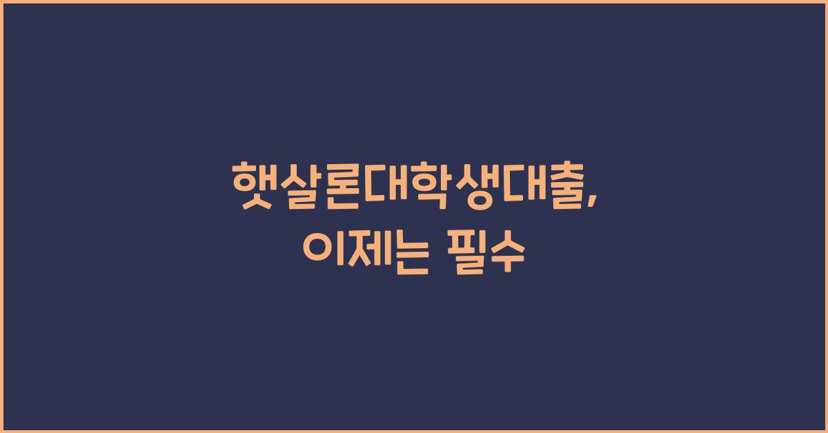 햇살론대학생대출