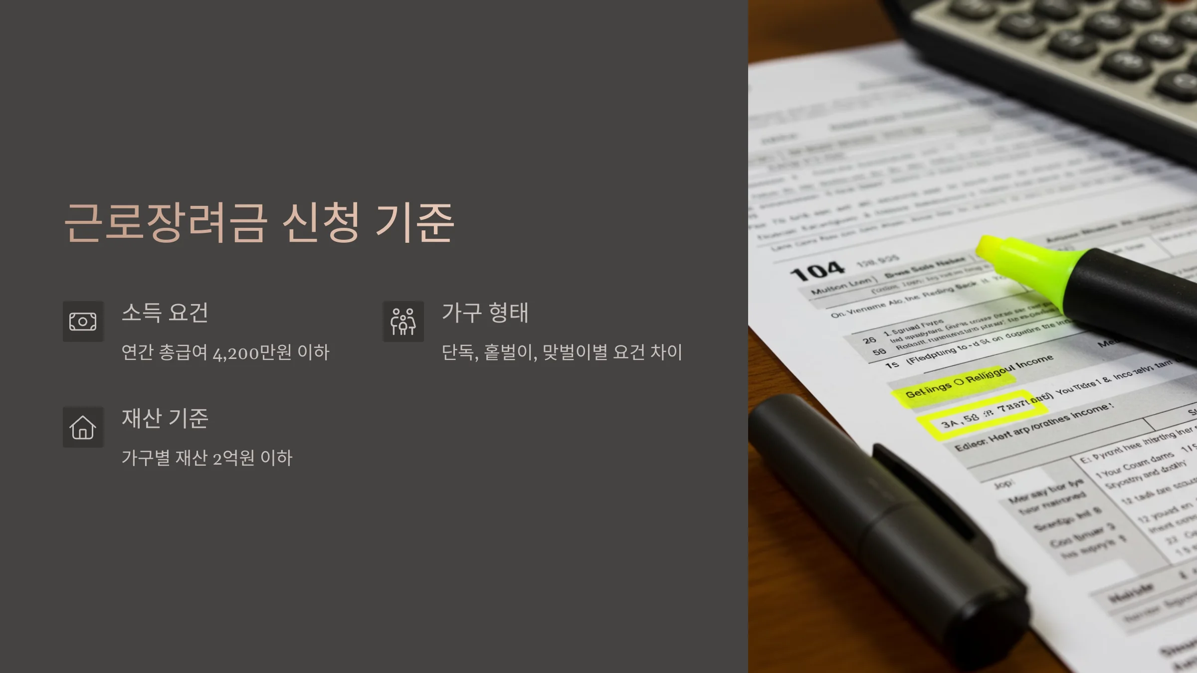 종교인 근로장려금 신청 기준