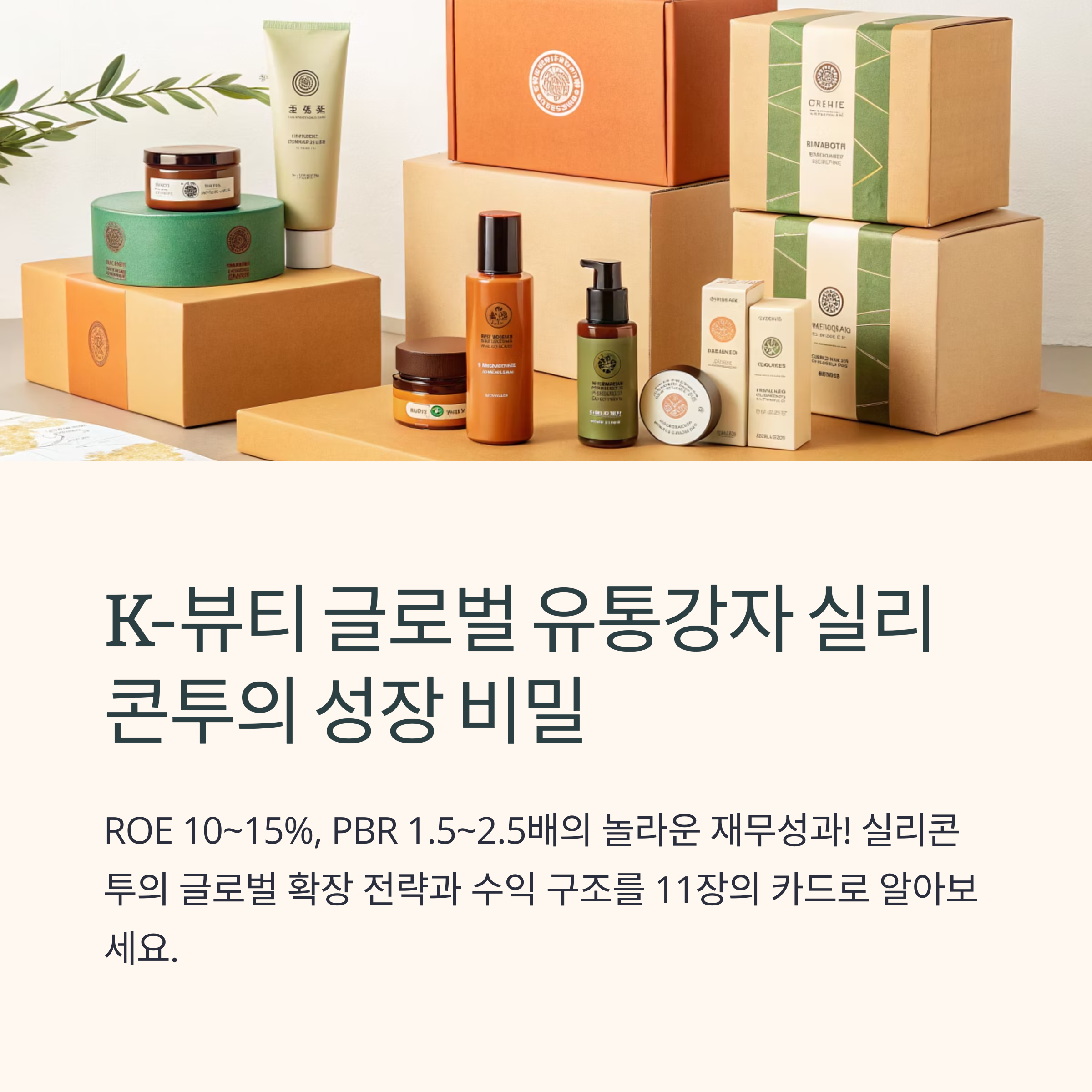 실리콘투, 성장성과 수익성 집중 분석