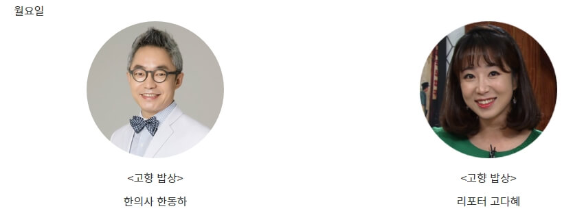 6시 내고향 월요일 출연진 