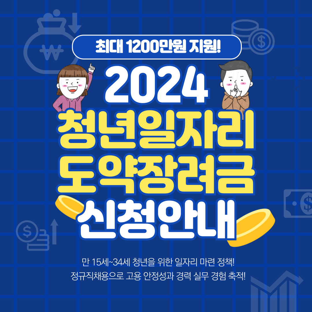 2024 청년일자리도약장려금 신청방법