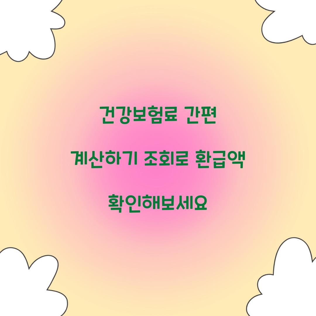 건강보험료 간편 계산하기 조회