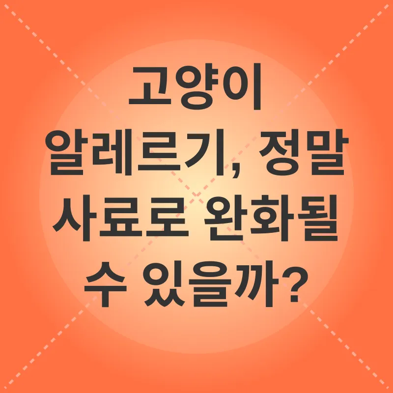 고양이 알레르기 완화 사료_1