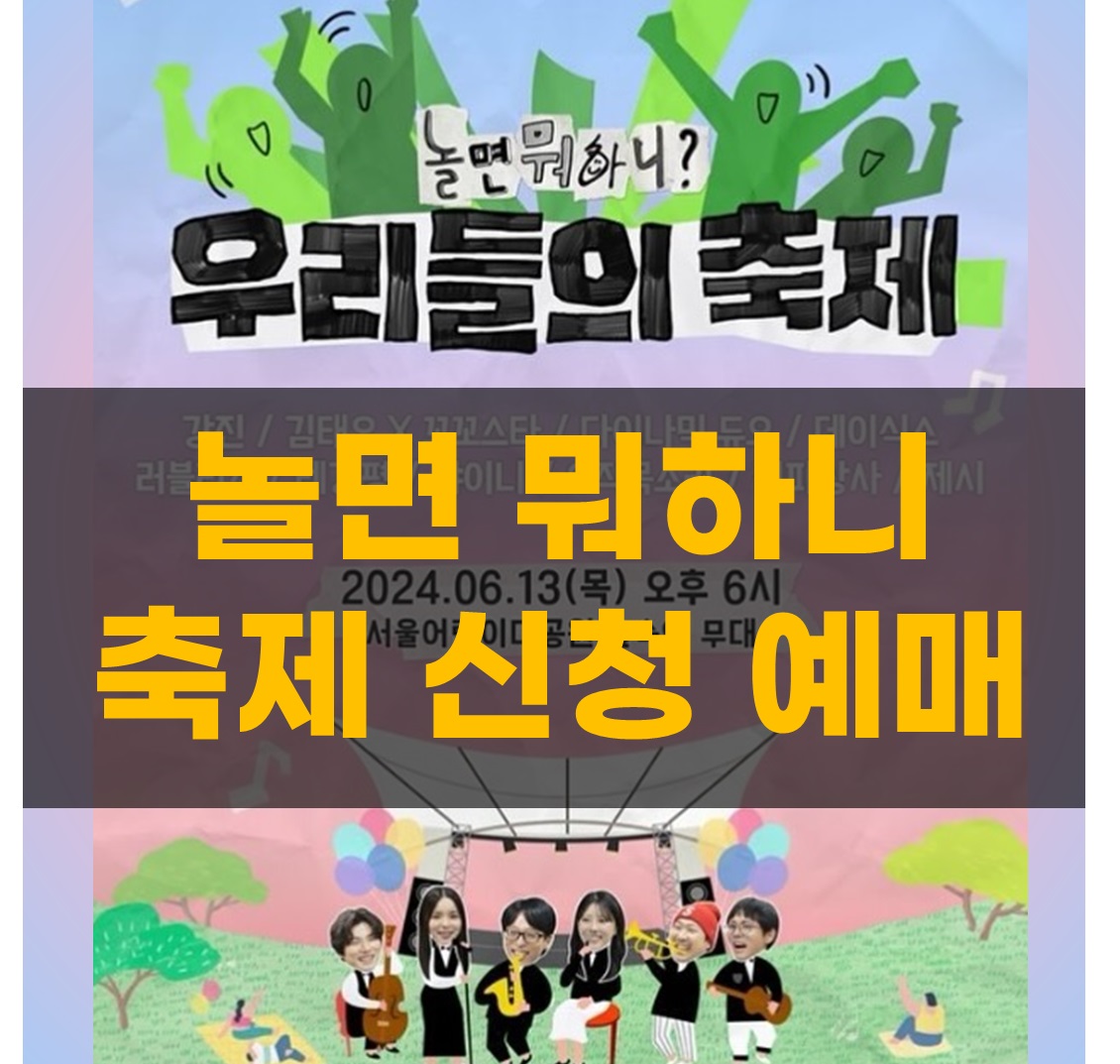 놀면 뭐하니 축제 신청