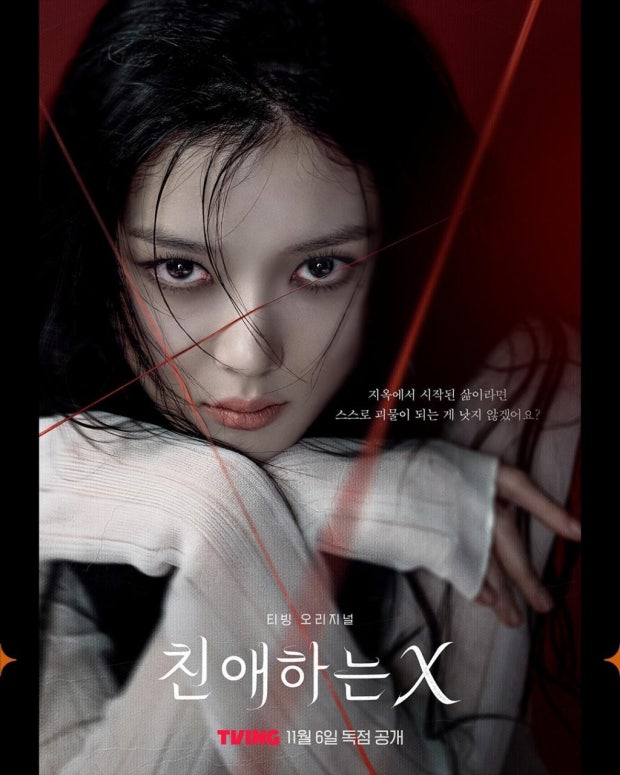 친애하는 X, 김유정, 김영대, 김도훈, 이열음