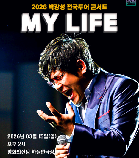 박강성 콘서트
