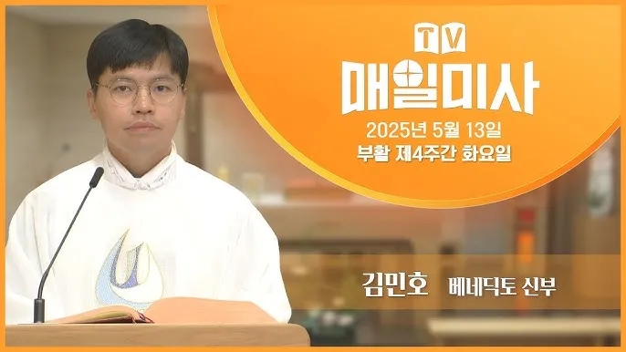 2025년 5월 매일미사 묵상하기_2
