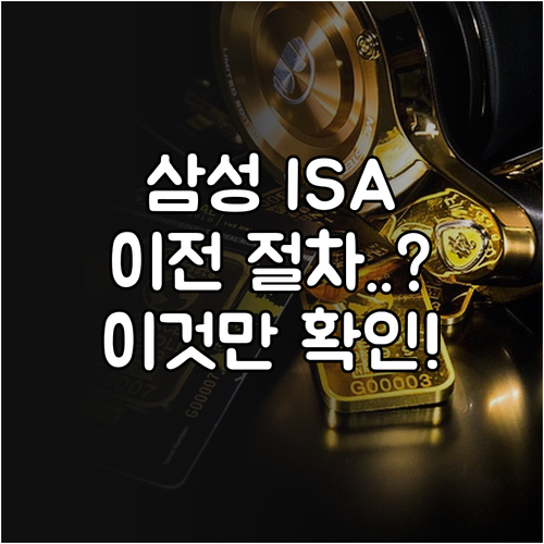 비대면 삼성증권 ISA 계좌 이전 소..