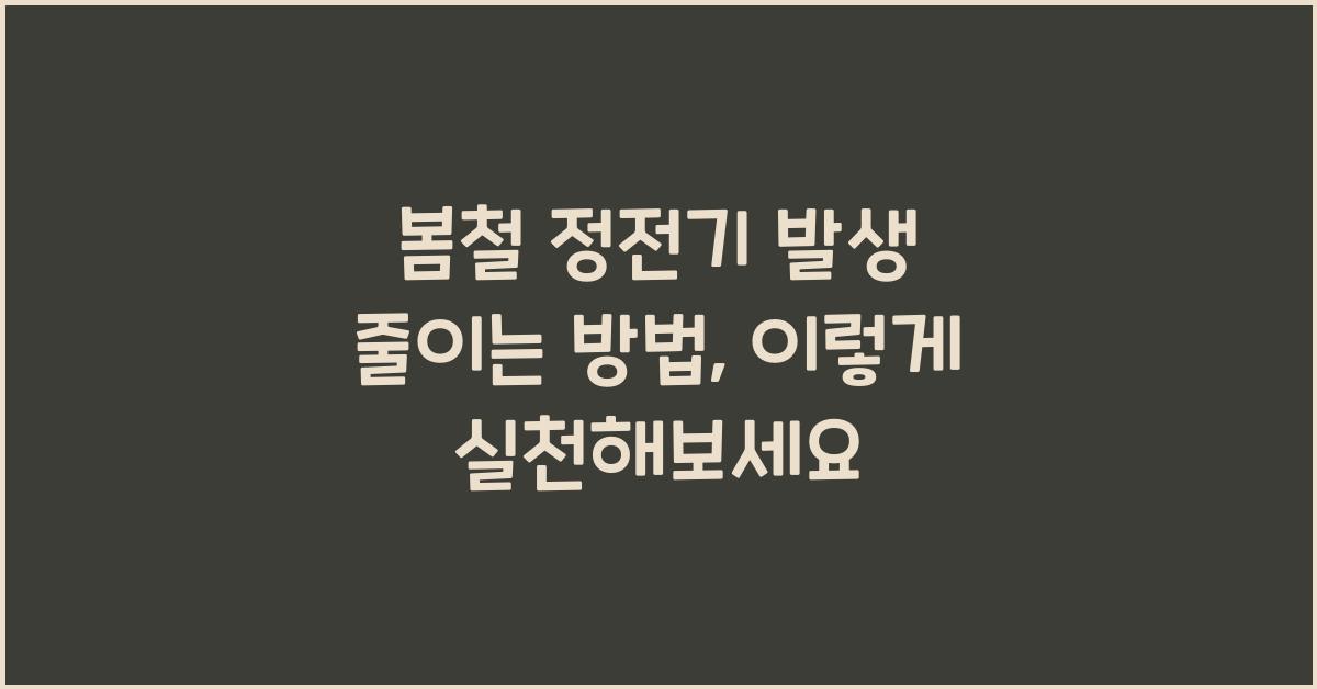 봄철 정전기 발생 줄이는 방법