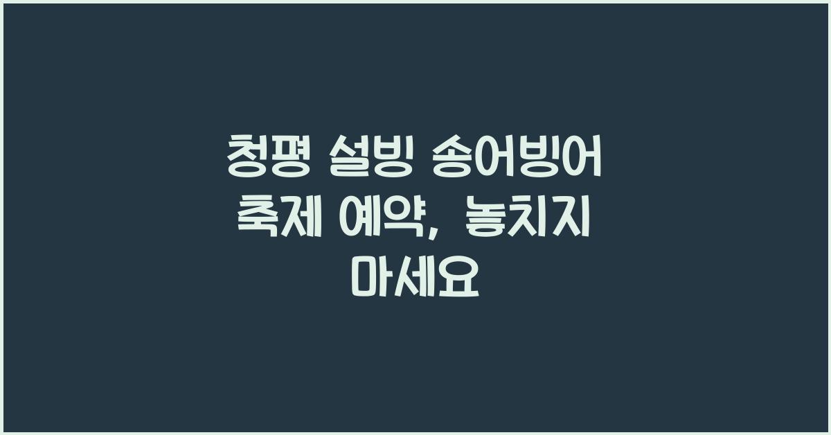 청평 설빙 송어빙어 축제 예약