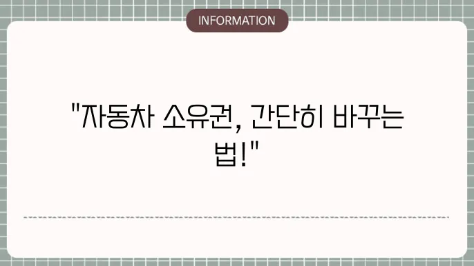 자동차 소유권 이전 등록 양도 알려드릴게요