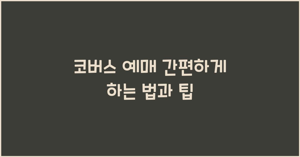 코버스 예매