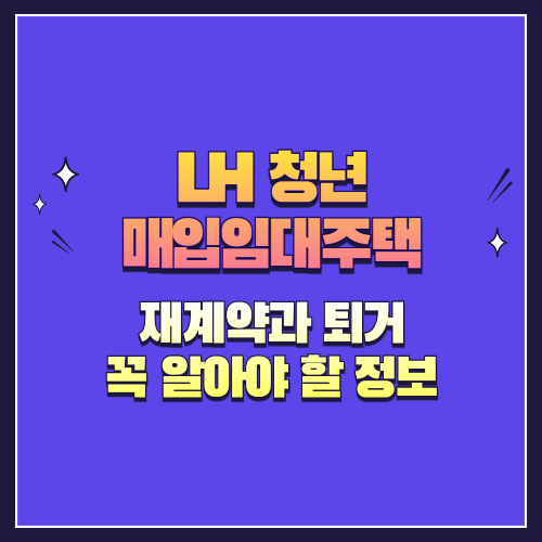 LH 청년 매입임대주택 재계약과 퇴거 시 꼭 알아야 할 정보