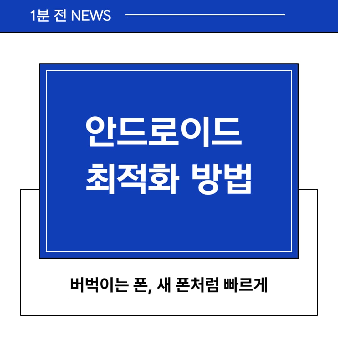 안드로이드 최적화