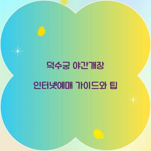 덕수궁 야간개장 인터넷예매